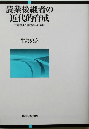 農業後継者の近代的育成 技術普及と農村青年の編成