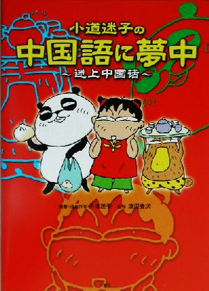 小道迷子の中国語に夢中 迷上中国話