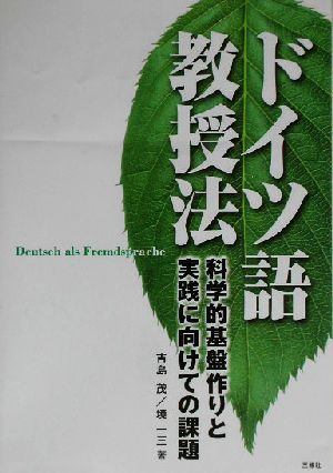 ドイツ語教授法 科学的基盤作りと実践に向けての課題