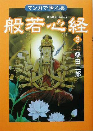 マンガで悟れる般若心経(3)