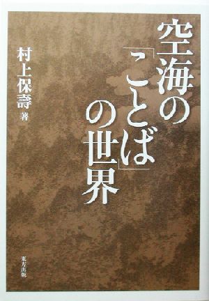 空海の「ことば」の世界