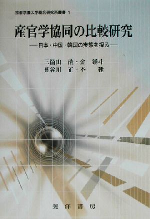 産官学協同の比較研究 日本・中国・韓国の実態を探る 京都学園大学総合研究所叢書1