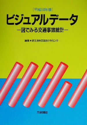 ビジュアルデータ(平成14年版) 図でみる交通事故統計