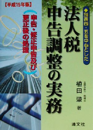 別表四、五を中心とした法人税申告調整の実務(平成15年版) 申告、修正申告及び更正後の処理