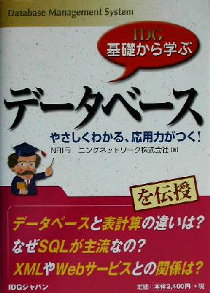 IDG基礎から学ぶデータベース やさしくわかる、応用力がつく！