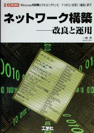 ネットワーク構築 改良と運用 Windows用定番ソフトの「ダウンロード」から「設定」「確認」まで I・O BOOKS