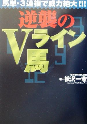 逆襲のVライン馬 馬単・3連複で威力絶大!!!