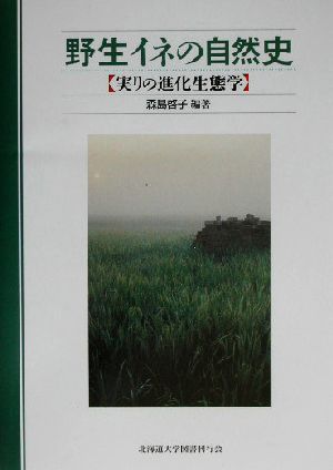 野生イネの自然史 実りの進化生態学