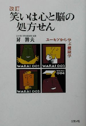 笑いは心と脳の処方せん ユーモアから学ぶ健康学