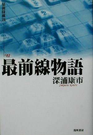 最前線物語 最強将棋21