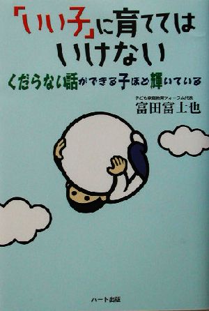 「いい子」に育ててはいけない くだらない話ができる子ほど輝いている