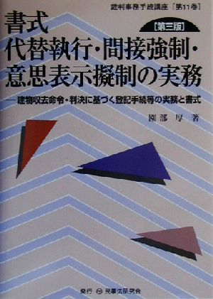 書式 代替執行・間接強制・意思表示擬制の実務 第三版 建物収去命令・判決に基づく登記手続等の実務と書式 裁判事務手続講座第11巻