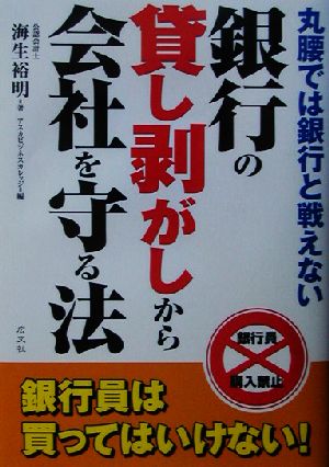 銀行の貸し剥がしから会社を守る法