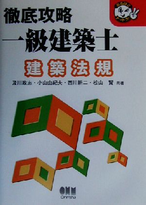 徹底攻略一級建築士 建築法規 なるほどナットク！