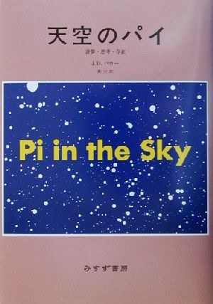 天空のパイ 計算・思考・存在 計算・思考・存在