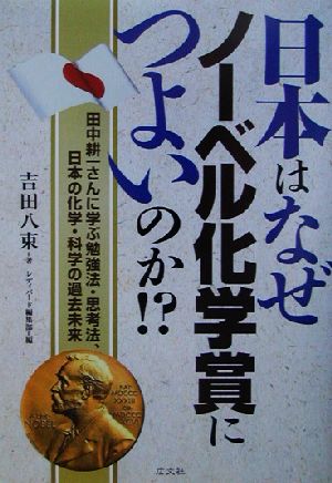 日本はなぜノーベル化学賞につよいのか!? 田中耕一さんに学ぶ勉強法・思考法、日本の化学・科学の過去未来