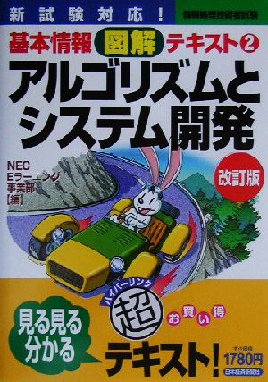 アルゴリズムとシステム開発 情報処理技術者試験基本情報図解テキスト2