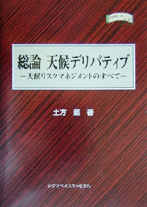 総論 天候デリバティブ 天候リスクマネジメントのすべて 金融職人技シリーズNo.37