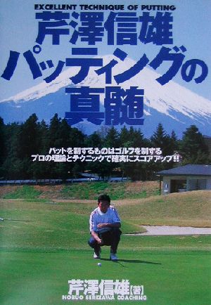 芹澤信雄 パッティングの真髄パットを制するものはゴルフを制するプロの理論とテクニックで確実にスコアアップ!!