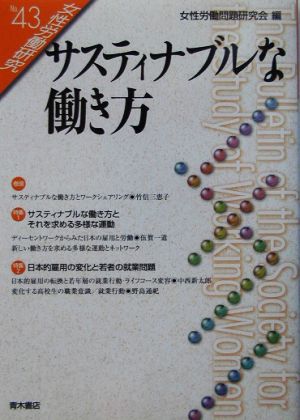 サスティナブルな働き方 女性労働研究43号