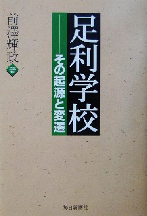 足利学校 その起源と変遷