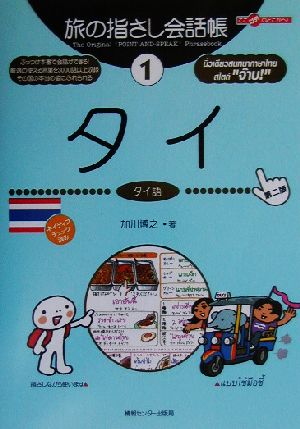 旅の指さし会話帳 第2版(1)タイ タイ語ここ以外のどこかへ！