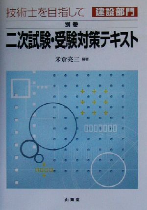 技術士を目指して 建設部門(別巻) 二次試験・受験対策テキスト