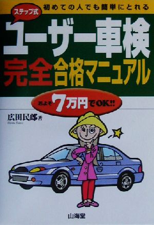 ステップ式ユーザー車検完全合格マニュアル 初めての人でも簡単にとれる Sankaido motor books