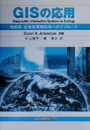 GISの応用 地域系・生物系環境科学へのアプローチ