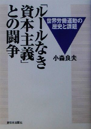 「ルールなき資本主義」との闘争 世界労働運動の軌跡と課題