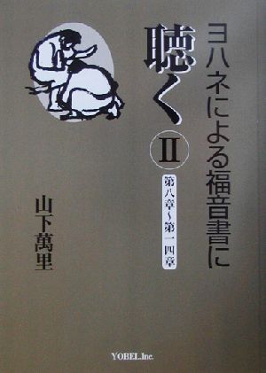 ヨハネによる福音書に聴く(2) 第八章～第一四章