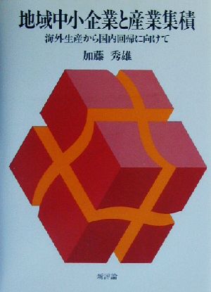 地域中小企業と産業集積 海外生産から国内回帰に向けて