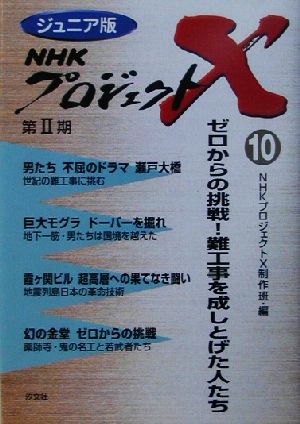 ジュニア版 NHKプロジェクトX(10) ゼロからの挑戦！難工事を成しとげた人たち