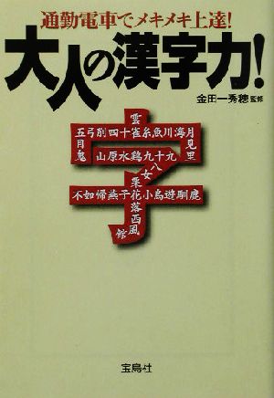 通勤電車でメキメキ上達！大人の漢字力！ 宝島社文庫