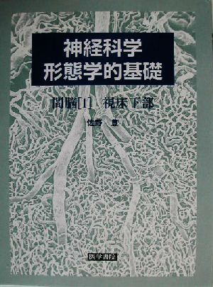 神経科学形態学的基礎 間脳(1) 視床下部