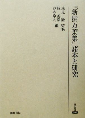 『新撰万葉集』諸本と研究 研究叢書300