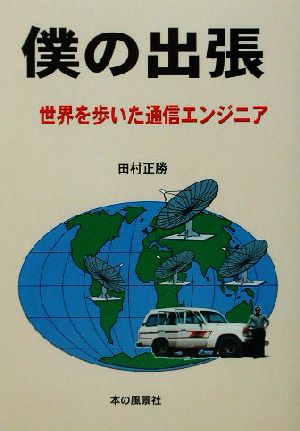 僕の出張 世界を歩いた通信エンジニア