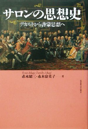 サロンの思想史 デカルトから啓蒙思想へ