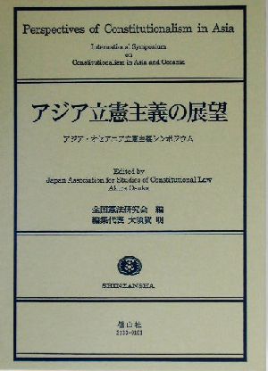 アジア立憲主義の展望 アジア・オセアニア立憲主義シンポジウム