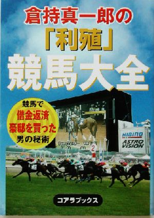 倉持真一郎の「利殖」競馬大全 競馬で借金返済豪邸を買った男の秘術