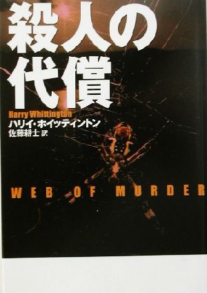 殺人の代償 扶桑社ミステリー