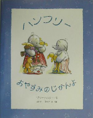 ハンフリー おやすみのじかんよ