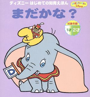 ディズニーはじめての知育えほん まだかな？