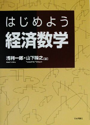 はじめよう 経済数学