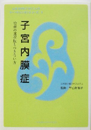 子宮内膜症 治療の選択肢とつき合い方 サードオピニオンシリーズ1