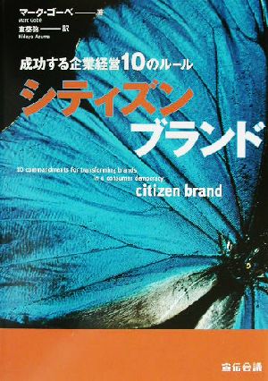 シティズンブランド 成功する企業経営10のルール