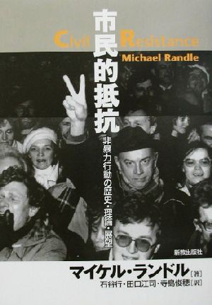 市民的抵抗 非暴力行動の歴史・理論・展望