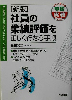 新版 社員の業績評価を正しく行なう手順 すぐに使える中経実務Books