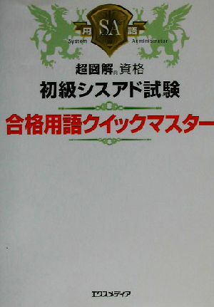 超図解資格 初級シスアド試験合格用語クイックマスター 超図解資格シリーズ