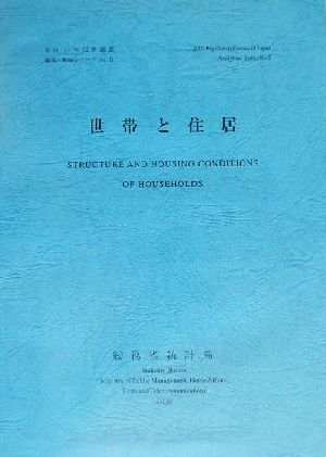 世帯と住居 平成12年国勢調査編集・解説シリーズNo.5